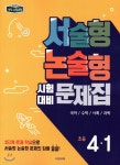 비상에서 만든 서술형논술형 시험대비 문제집 초등 4-1 (2018년) - 예스24 비상에서 만든 서술형논술형 시험대비 문제집 초등 4-1 (2018년)... 