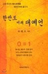 한반도 미래 대예언 - 예스24