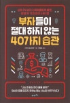 부자들이 절대 하지 않는 40가지 습관 - YES24