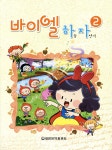 바이엘 하늘 자전거 2 | 편집부 | 세광음악출판사 - 예스24