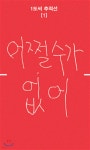 어쩔 수가 없어 | 조아라 | 1도씨 - 예스24