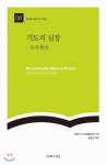 기도의 심장: 누가복음 - 예스24