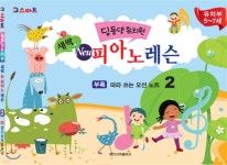 딩동댕유치원 새싹 뉴 피아노 레슨 2 - 예스24