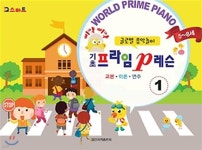 삐약삐약 기초 프라임 p 레슨 1 | 일신음악연구회 | 일신서적출판사 - 예스24