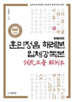 훈민정음 해례본 입체강독본 - 예스24