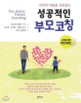 성공적인 부모 코칭 - 예스24