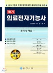 의료전자기능사 필기 - 예스24