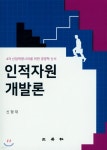인적자원개발론 | 신형재 | 삼영사 - 예스24