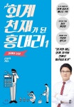 세무법인다산강서지사 | 회계 천재가 된 홍대리 1 | 손봉석 | 다산라이프 - 예스24