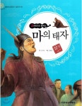 교과서 삼국유사 삼국사기 61 마의 태자 | 김서정 글 | 한국슈타이너 - 예스24 교과서 삼국유사 삼국사기  61 마의 태자 | 김서정 글...