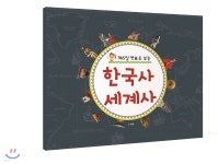 365일 연표로 보는 한국사 세계사 - 예스24