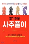 알기쉬운 사주풀이 | 이정환 | 창작시대 - 예스24