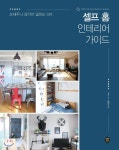 셀프 홈 인테리어 가이드 | 선은경 | 시대인 - 예스24