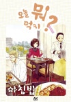 [전자책] 오늘 뭐 먹지? 05 두근두근 아침밥 (체험판) - 예스24 [전자책]오늘 뭐 먹지? 05 두근두근 아침밥 (체험판) - 예스24