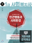 2019 사회복지사 1급 기본서 인간행동과 사회환경 - YES24