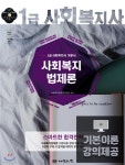 2019 사회복지사 1급 기본서 사회복지법제론 - 예스24
