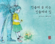  민들레 꽃 피는 민들레네 집 - YES24  민들레 꽃 피는 민들레네 집 - YES24
