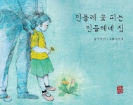 나한기획 민들레 꽃 피는 민들레네 집 - 에누리 가격비교