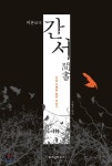 [중고샵]비본 간서 - 예스24