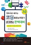 Win+시리즈 엔트리로 배우는 코딩 활용능력평가(COS) 3급 완벽대비 - 예스24
