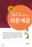 주식회사유비온 사례로 알아보는 고동호의 PB FP를 위한 쉬운 세금 (2018) - 에누리 가격비교