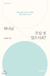 하나님 주실 것 있으시죠? - 예스24