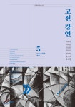 고전 강연 5 근대 사상과 과학 - 예스24