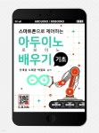 [전자책] 스마트폰으로 제어하는 기초 아두이노(로보이노) 배우기 - 예스24 [전자책]스마트폰으로 제어하는 기초 아두이노(로보이노) 배우기... 