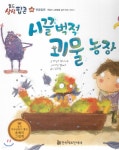 월드상상팝콘 08 시끌벅적 괴물 농장 - 예스24