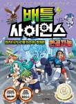 동양books(동양북스) 배틀 사이언스 인공지능 - 미스터리 로봇가수의 정체! - 에누리 가격비교