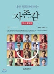 나를 행복하게 하는 자존감 향상 활동지 - 예스24