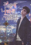 전생에 나라를 구했다 7 | Stay | 파피루스(디앤씨미디어) - 예스24 전생에 나라를 구했다 7 - 예스24