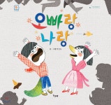 오빠랑 나랑 | 박연옥 | 책고래출판사 - 예스24