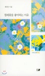 찔레꽃을 좋아하는 이유 | 채영석 | 이든북 - 예스24
