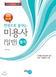 2019 한 권으로 끝내는 미용사 일반 필기 - 예스24