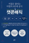 저절로 팔리는 마법의 8단계 공식, 캣콘매직 - YES24