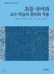 초등 국어과 교수 학습의 원리와 적용 | 손희연 | 박이정출판사 - 예스24 초등 국어과 교수 학습의 원리와...