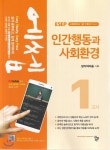 2019 에쎕 사회복지사 1급 1교시 인간행동과 사회환경 - YES24