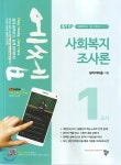 2019 에쎕 사회복지사 1급 1교시 사회복지조사론 - YES24