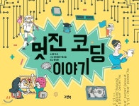 멋진 코딩 이야기 - 예스24