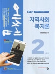 2019 에쎕 사회복지사 1급 2교시 지역사회복지론 - 예스24