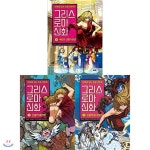 만화로 읽는 초등 인문학/ 그리스 로마 신화 1~3권 세트 (전3권) - YES24