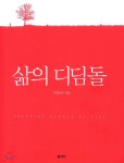 삶의 디딤돌 - 예스24