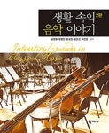 생활 속의 음악 이야기 - 예스24