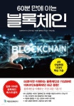 [전자책] 60분 만에 아는 블록체인 | 가상화폐 비즈니스 연구회 저 | 국일증권경제연구소 - 예스24