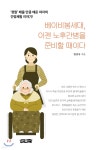베이비붐세대, 이젠 노후간병을 준비할 때이다 | 한진욱 | 보민출판사 - 예스24