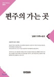 편주의 가는 곳 - YES24