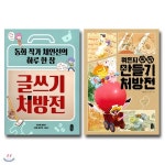 처방전 시리즈 세트 (전2권) : 글쓰기+만들기 - 예스24