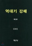 역대기 강해 - 예스24