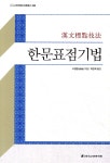 한국고전번역원 한문표점기법 - 에누리 가격비교